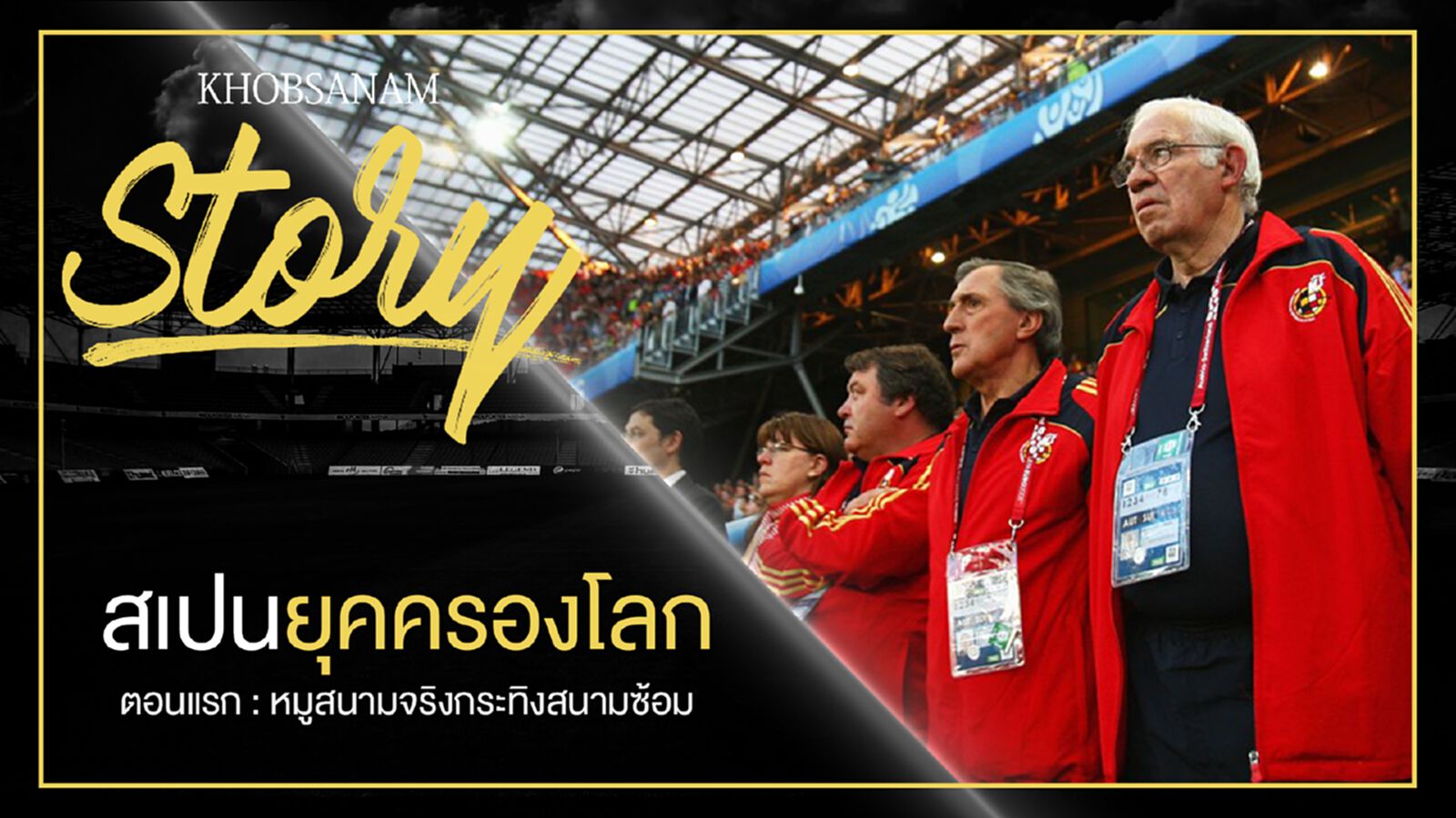 ขอบสนาม Story : Spain King of The World EP.1 ขอบสนาม Story : Spain King of The World EP.1