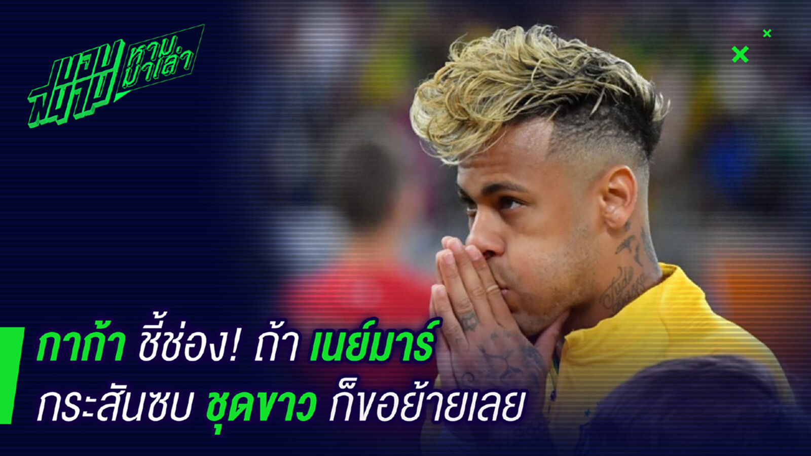 รุ่นพี่แนะ ! กาก้าแนะเนย์มาร์ถ้าอยากไปมาดริดให้รีบเลย รุ่นพี่แนะ ! กาก้าแนะเนย์มาร์ถ้าอยากไปมาดริดให้รีบเลย