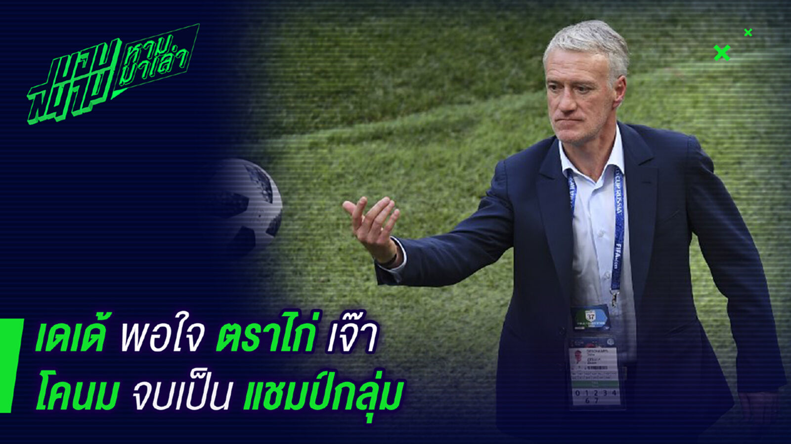 ตามเป้าแล้ว! เดเด้ยิ้มรับตราไก่เจ๊าโคนมเป็นแชมป์กลุ่ม ตามเป้าแล้ว! เดเด้ยิ้มรับตราไก่เจ๊าโคนมเป็นแชมป์กลุ่ม