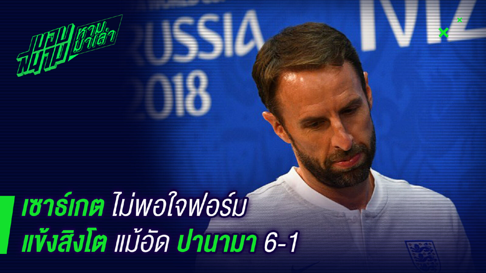 ต้อง 10-0 หรอ ! เซาท์เกตบ่นไม่พอใจฟอร์มแม้อังกฤษชนะ 6-1 ต้อง 10-0 หรอ ! เซาท์เกตบ่นไม่พอใจฟอร์มแม้อังกฤษชนะ 6-1