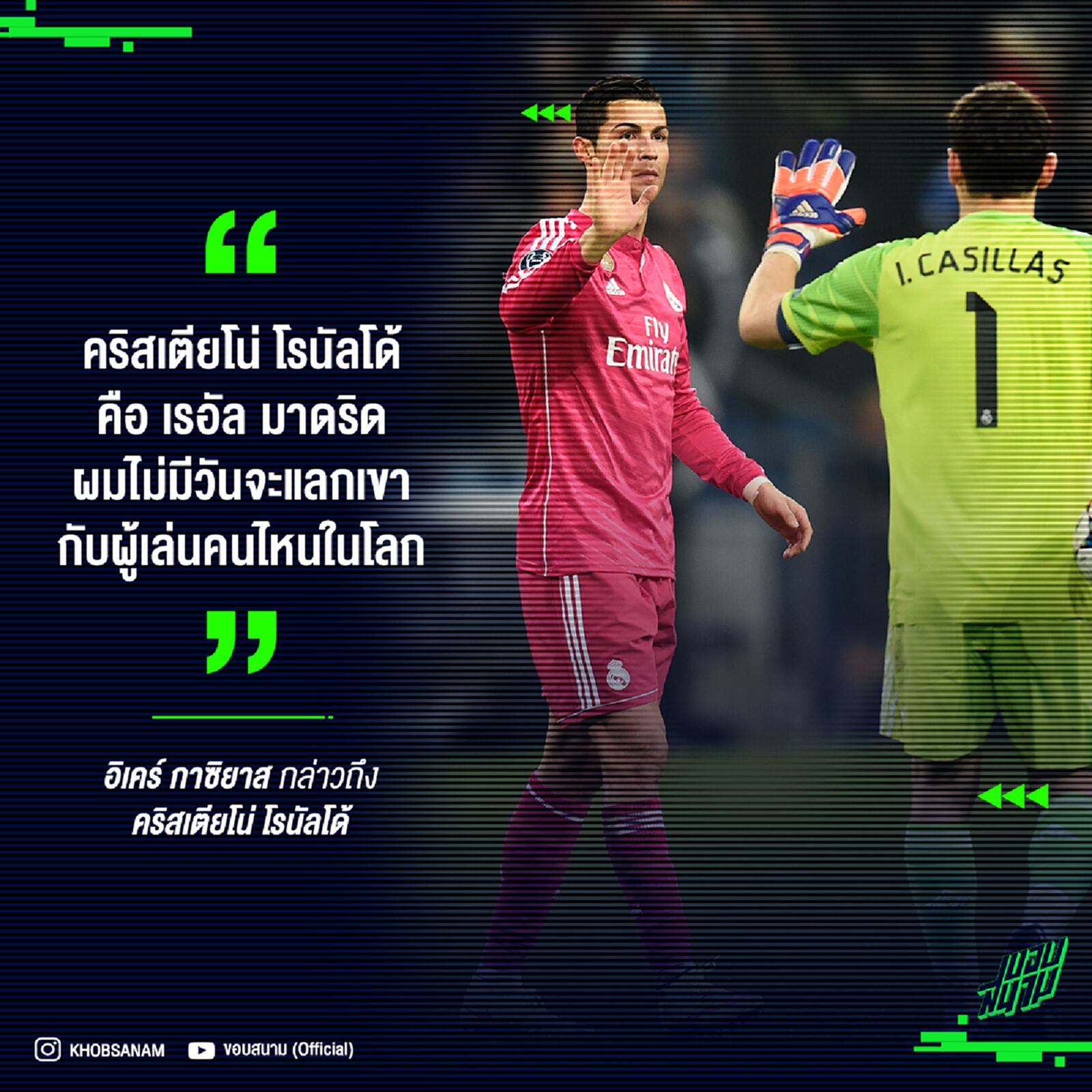 กาซิยาส ชี้ โรนัลโด้ และมาดริด เป็นของคู่กัน