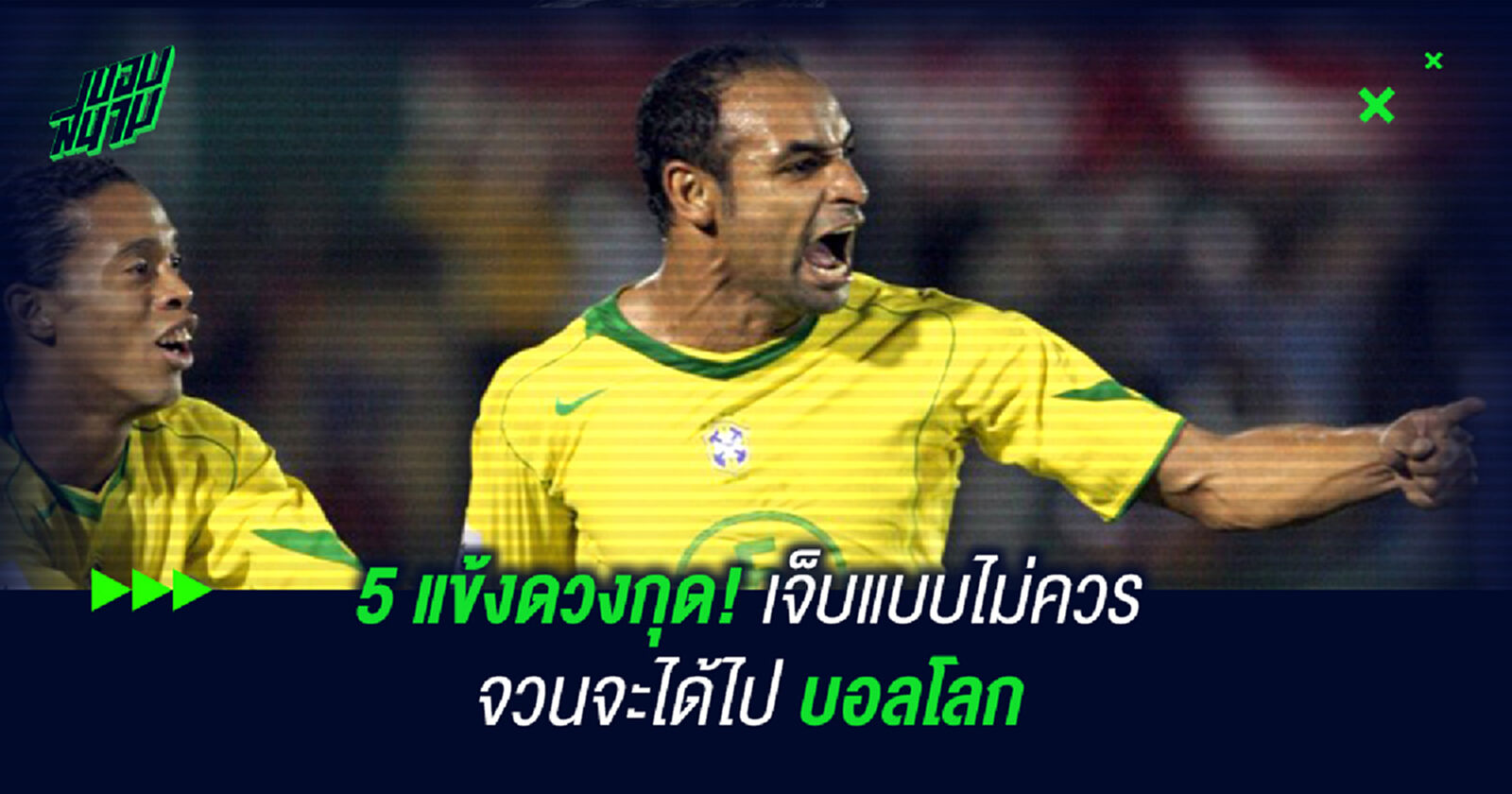 5 แข้งดวงกุด! เจ็บแบบไม่ควรจวนจะได้ไปบอลโลก