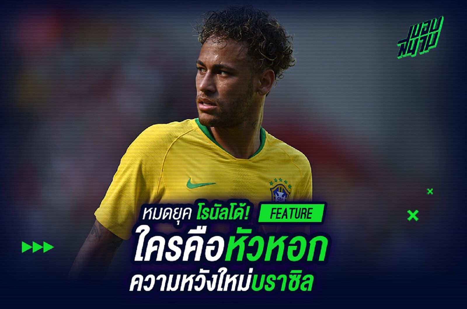 หมดยุค โรนัลโด้!ใครคือหัวหอกความหวังใหม่ บราซิล