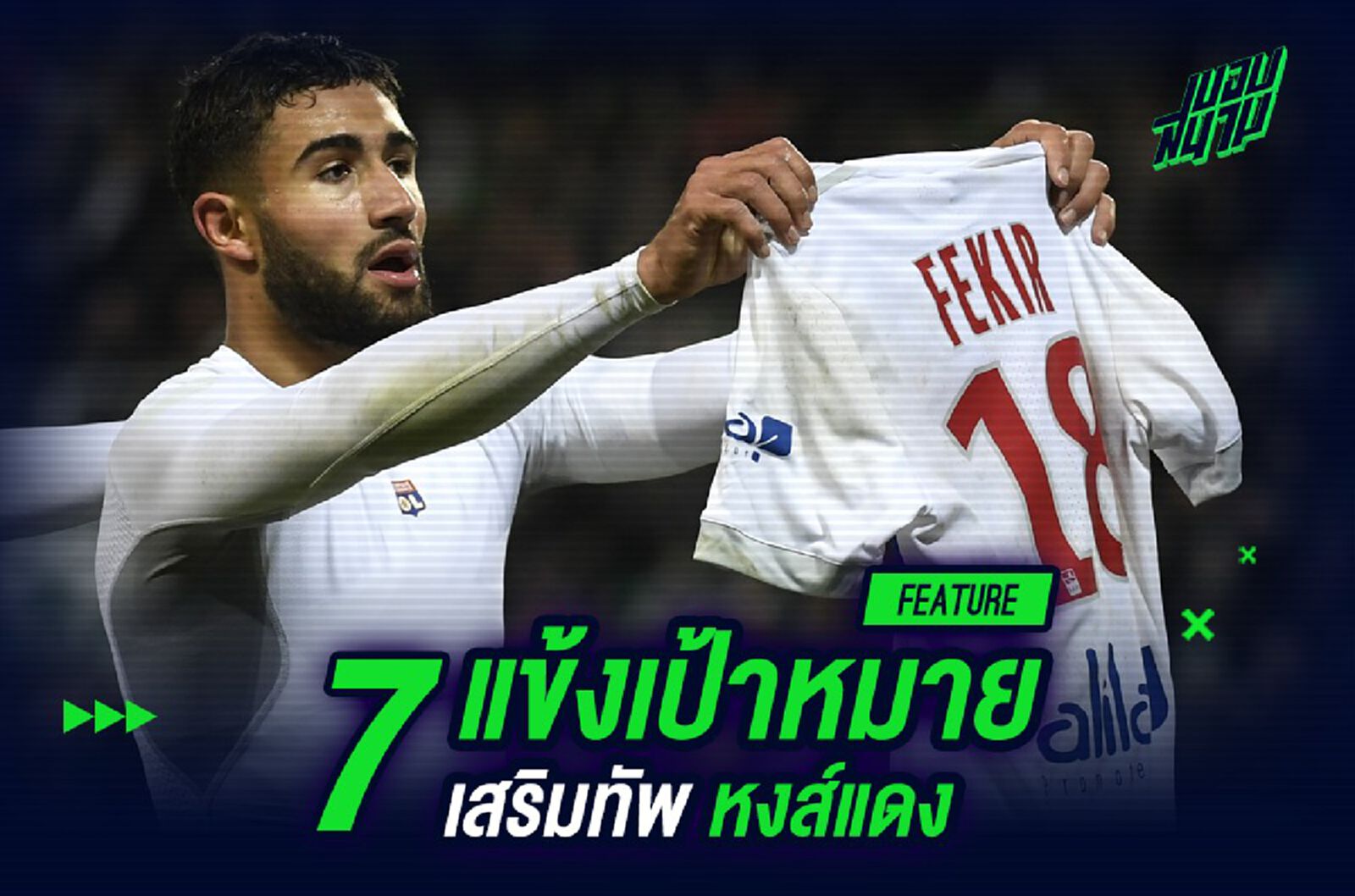 แบโผ! 7 แข้งเป้าหมายเสริมทัพ หงส์แดง แบโผ! 7 แข้งเป้าหมายเสริมทัพ หงส์แดง