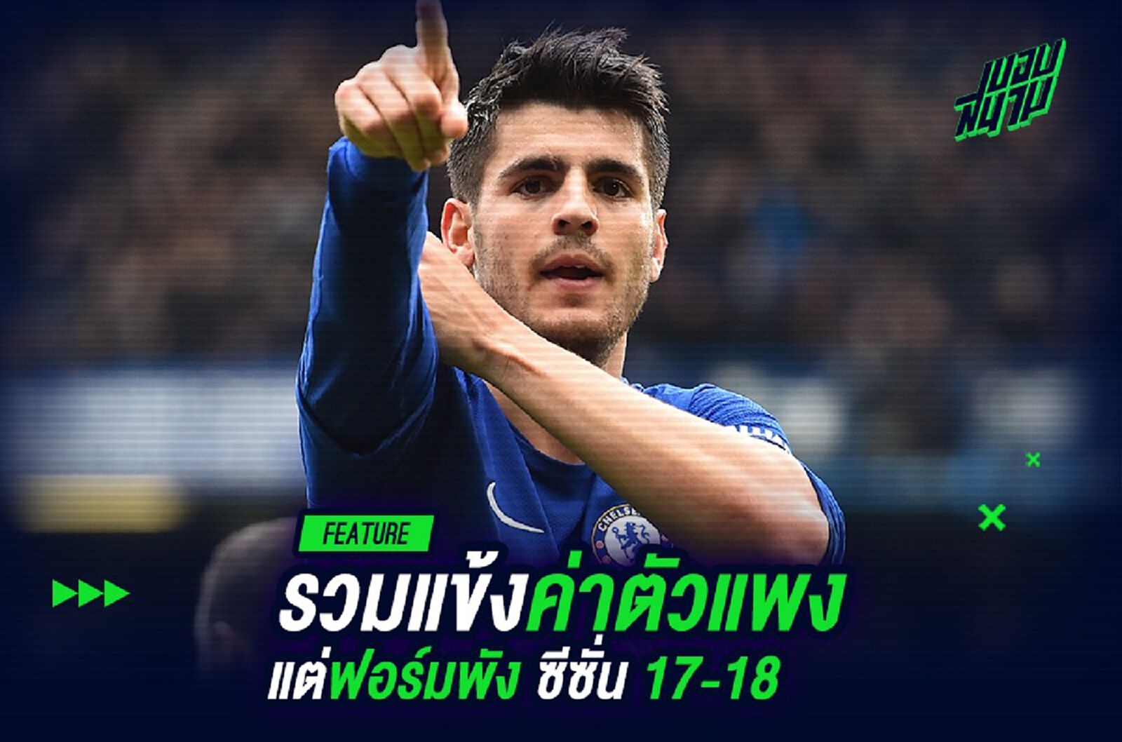รวมแข้งค่าตัวแพง แต่ฟอร์มพัง แห่งซีซั่น 2017-18