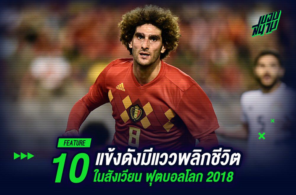 10 แข้งดังมีแววพลิกชีวิตในสังเวียน ฟุตบอลโลก 2018