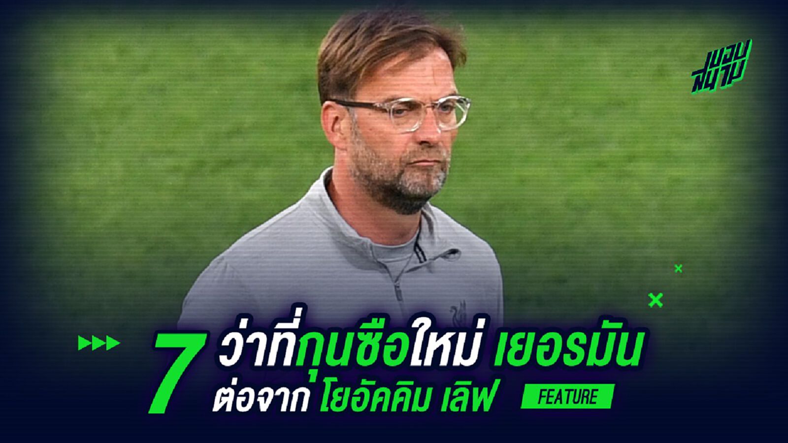 เผยโฉม 7 ว่าที่กุนซือใหม่ เยอรมัน ต่อจาก โยอัคคิม เลิฟ