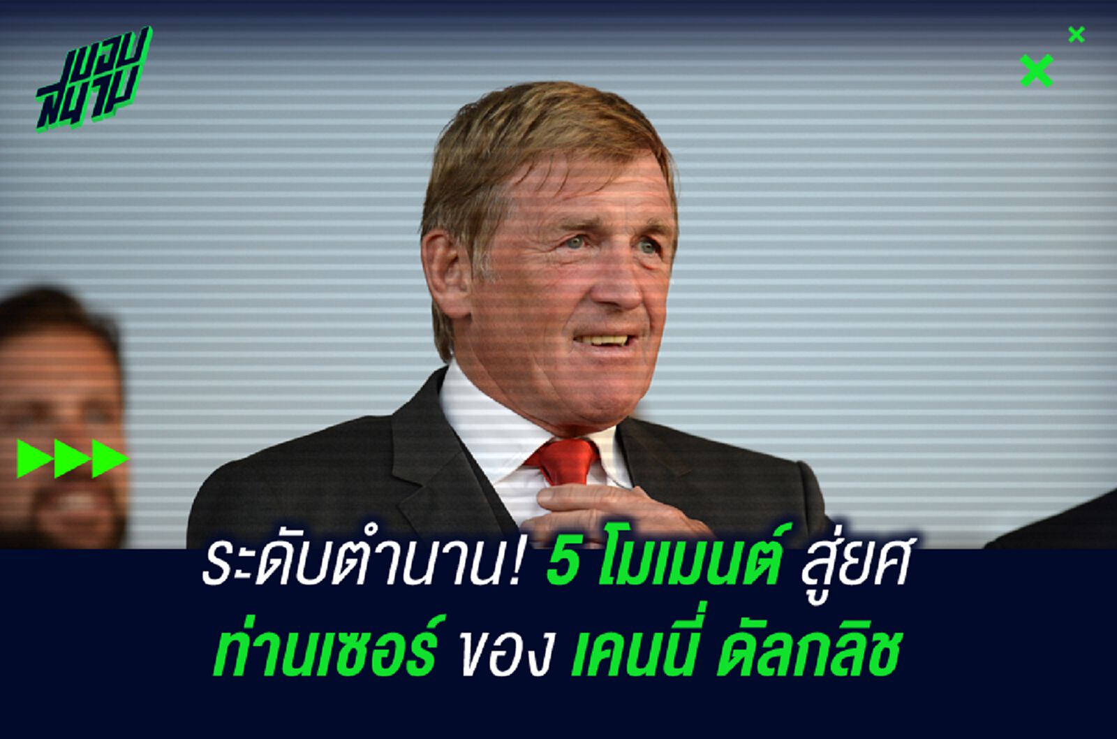 ระดับตำนาน! 5 โมเมนต์ สู่ยศ ท่านเซอร์ ของ เคนนี่ ดัลกลิช