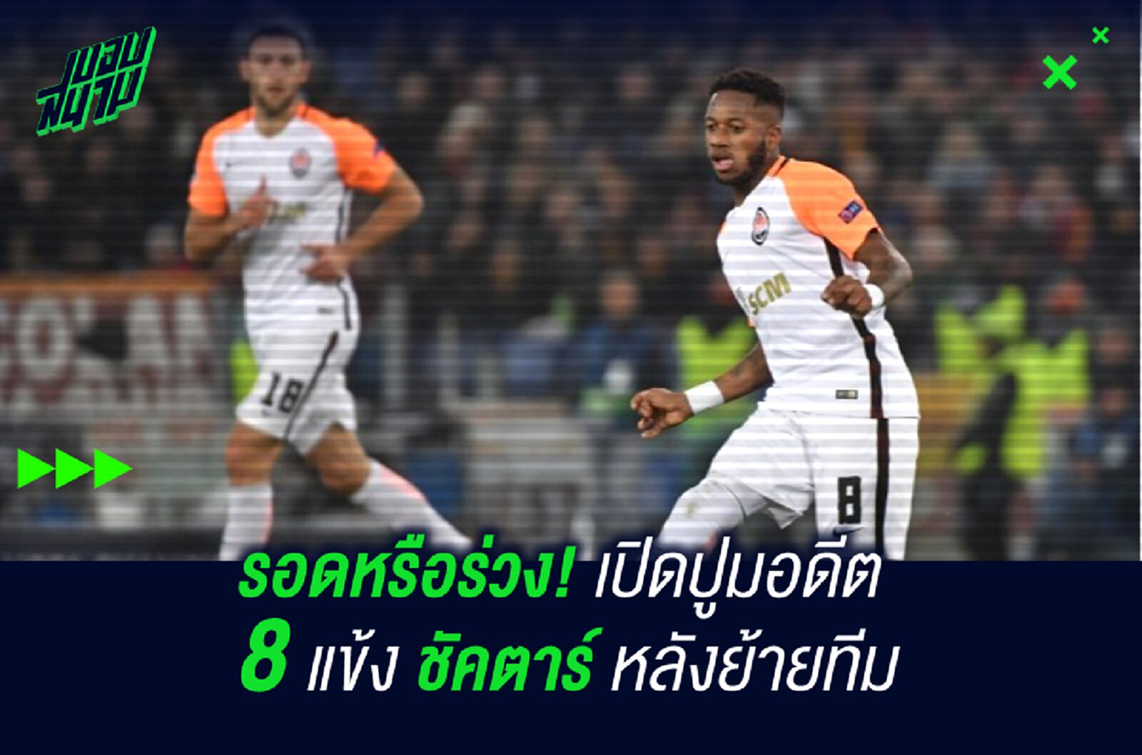 รอดไหม! เปิดปูมอดีต 8 แข้ง ชัคตาร์ หลังย้ายทีม รอดไหม! เปิดปูมอดีต 8 แข้ง ชัคตาร์ หลังย้ายทีม