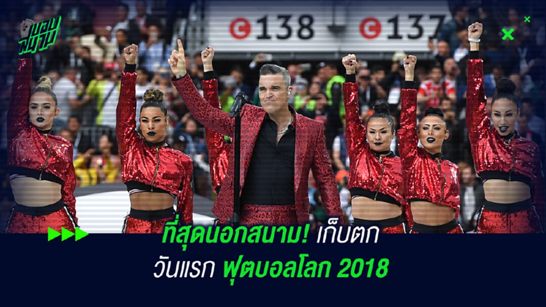 ที่สุดนอกสนาม! เก็บตกวันแรก ฟุตบอลโลก 2018