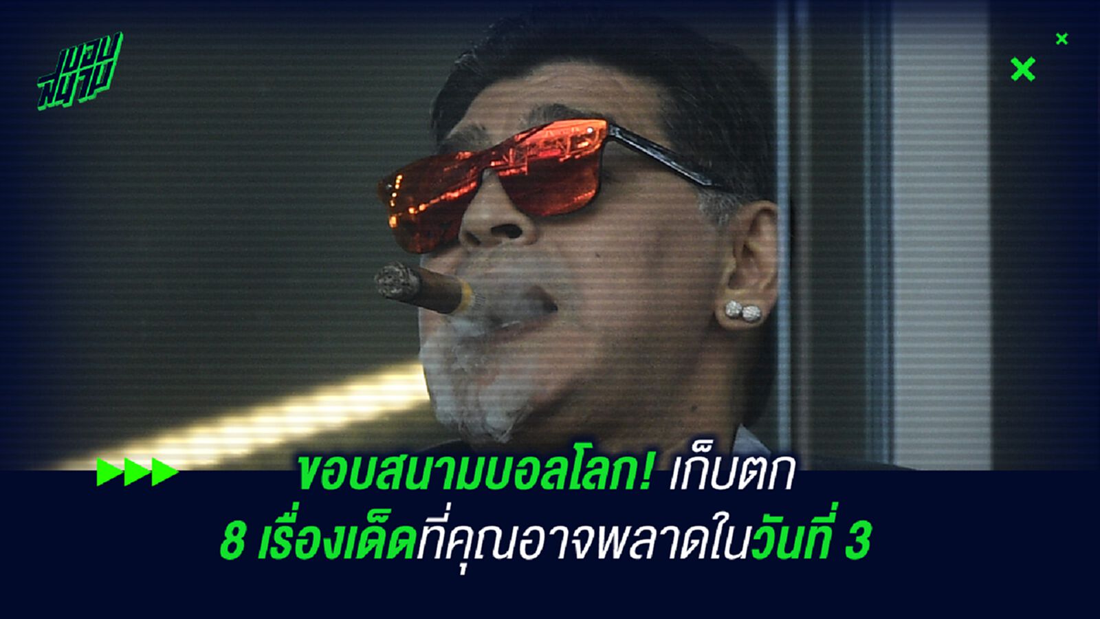ขอบสนามบอลโลก! เก็บตก 8 เรื่องเด็ดที่คุณอาจพลาดในวันที่ 3 ขอบสนามบอลโลก! เก็บตก 8 เรื่องเด็ดที่คุณอาจพลาดในวันที่ 3