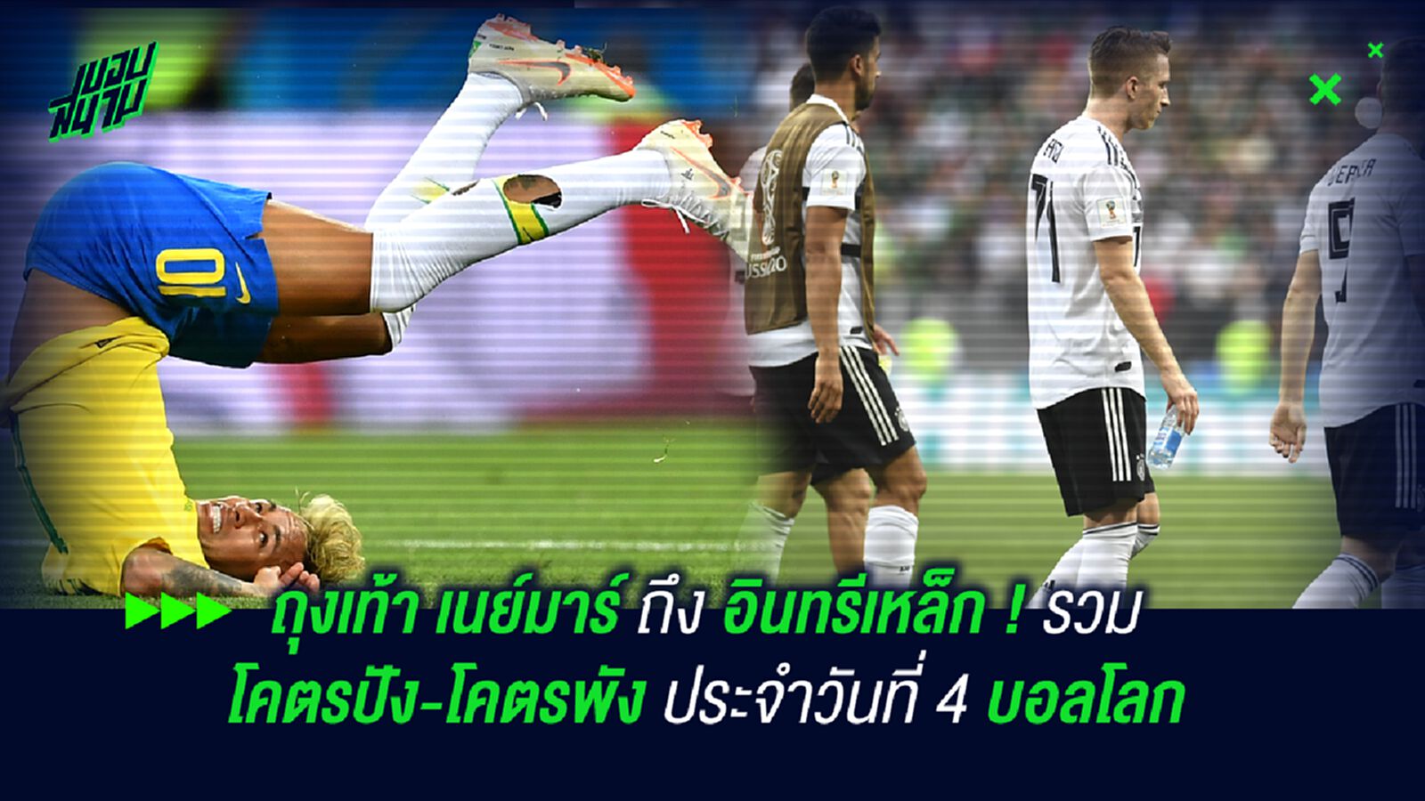 ถุงเท้า เนย์มาร์ ถึง เยอรมัน ! รวม โคตรปัง-โคตรพัง ประจำวันที่ 4 บอลโลก ถุงเท้า เนย์มาร์ ถึง เยอรมัน ! รวม โคตรปัง-โคตรพัง ประจำวันที่ 4 บอลโลก