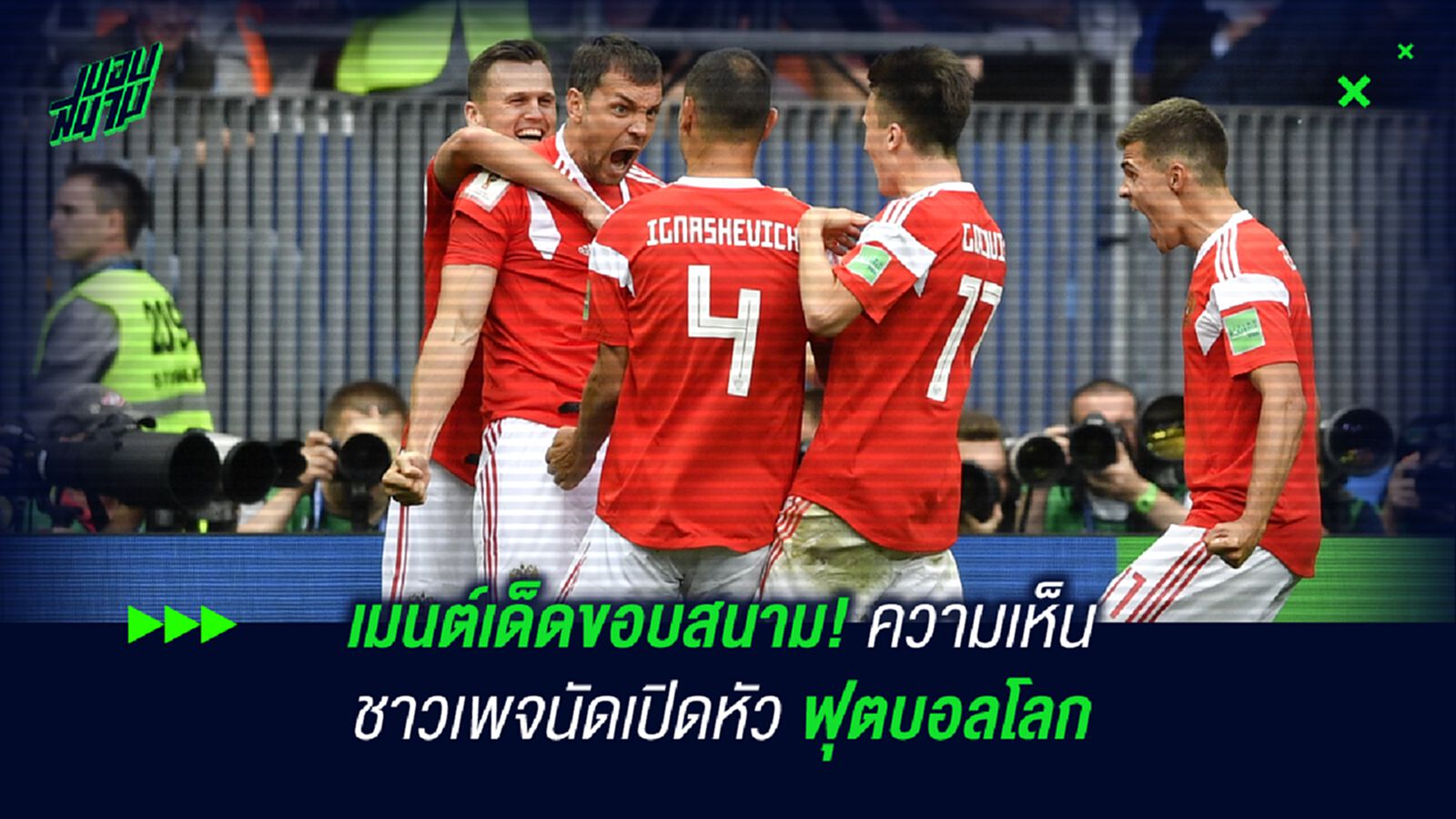 เมนต์เด็ดขอบสนาม! ความเห็นชาวเพจนัดเปิดหัว ฟุตบอลโลก