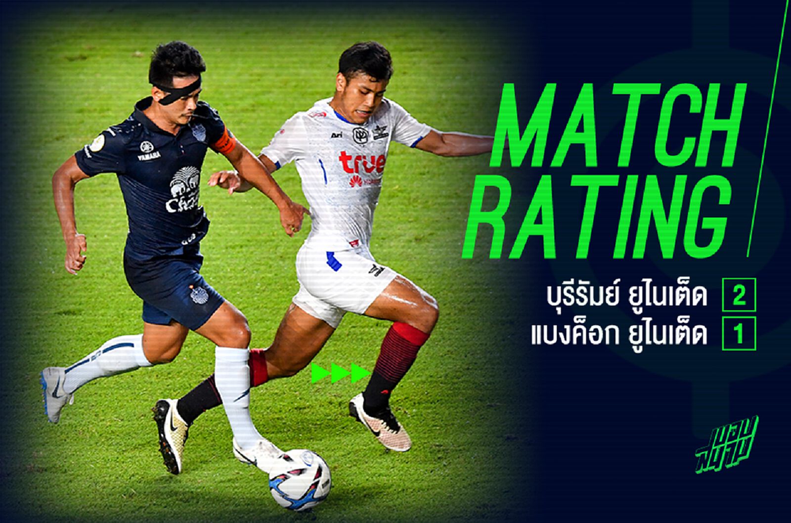 เช็กคะแนนความสามารถ! เกมสายฟ้าช๊อตแข้งเทพ 2-1 ยึดจ่าฝูงยาวๆ