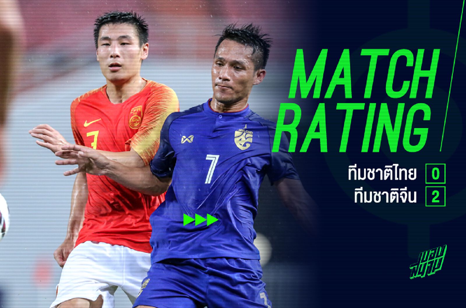 สอบตกทั้งทีม! ตัดเกรดแข้งช้างศึกวันโดนอาตี๋บุกยิงคาบ้าน 2-0