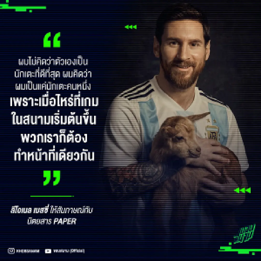 ผมไม่คิดว่าตัวเองเป็นนักเตะที่ดีที่สุด ผมคิดว่าเป็นแค่นักเตะคนหนึ่ง : เมสซี่