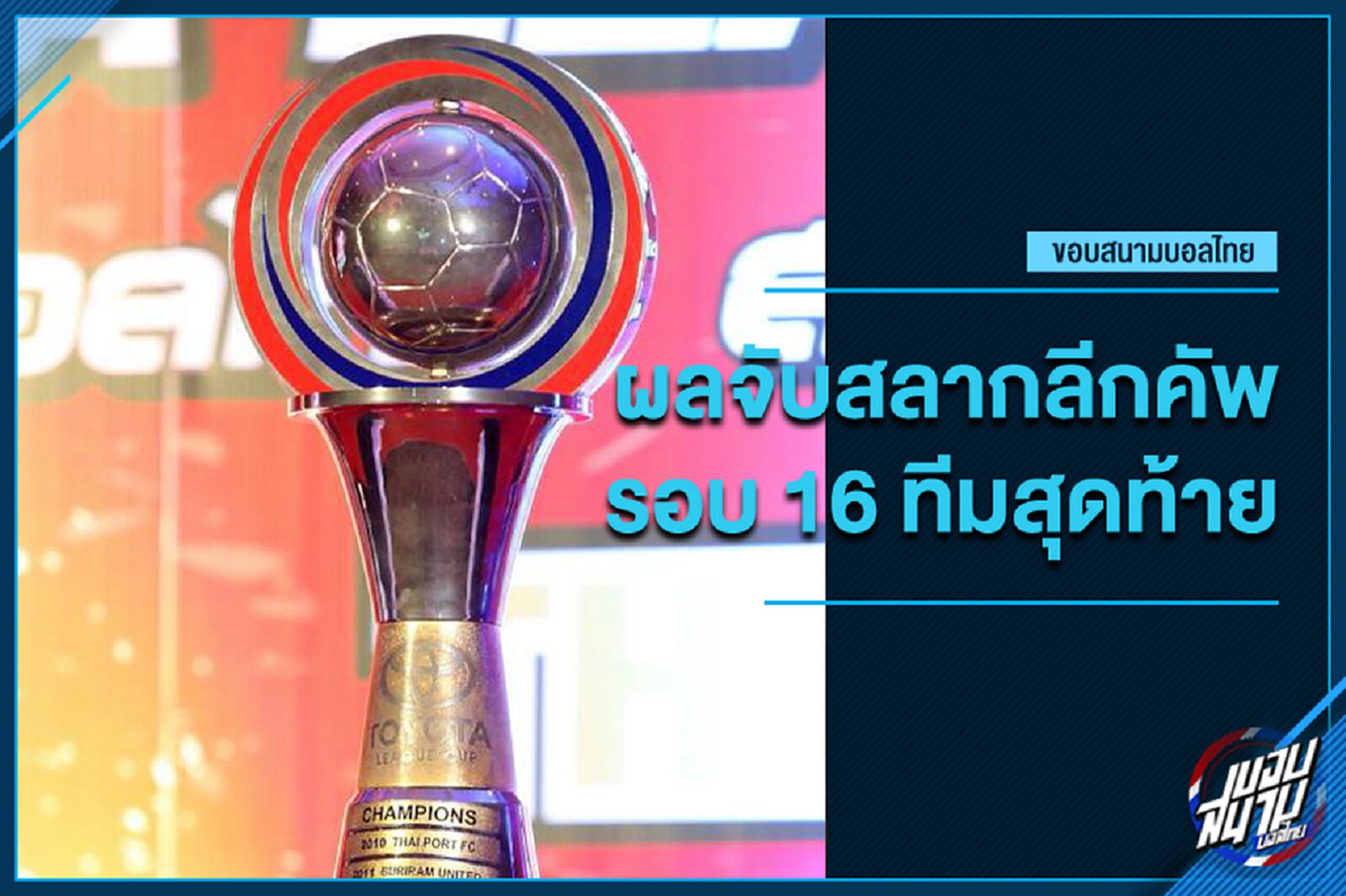 เอลกลาซิโก้ฉบับลีกคัพ! ฉลามซดกิเลน รอบ16ทีมลีกคัพ หวด11ก.ค.นี้ เอลกลาซิโก้ฉบับลีกคัพ! ฉลามซดกิเลน รอบ16ทีมลีกคัพ หวด11ก.ค.นี้