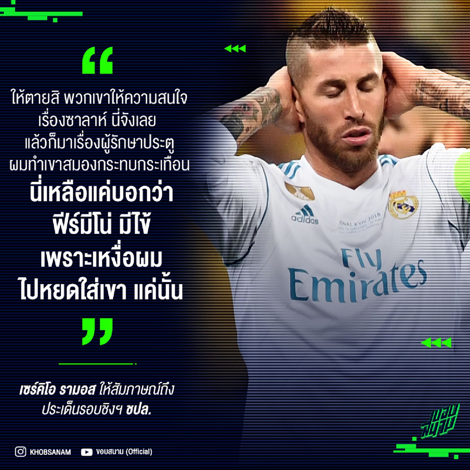 รามอส บ่นประเด็นในรอบชิงฯ แชมป์เปียนส์ ลีก ยังไม่จบ?!