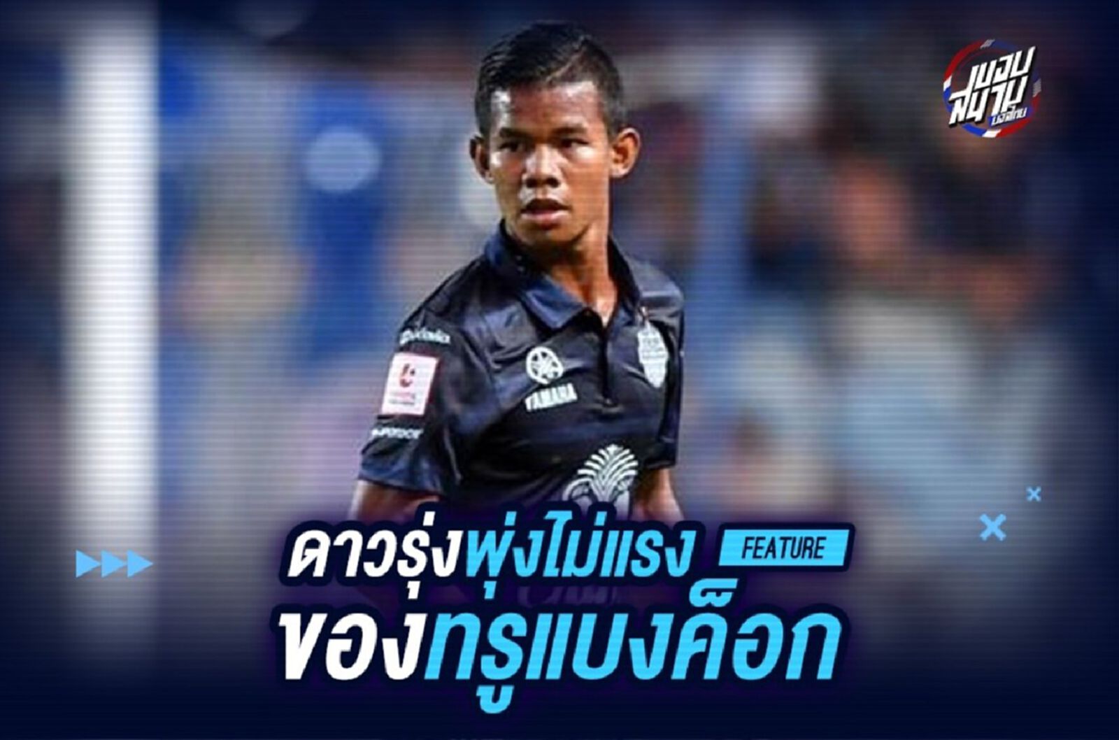 5 ดาวรุ่งพุ่งไม่แรงทรู แบงค็อก ยูไนเต็ด