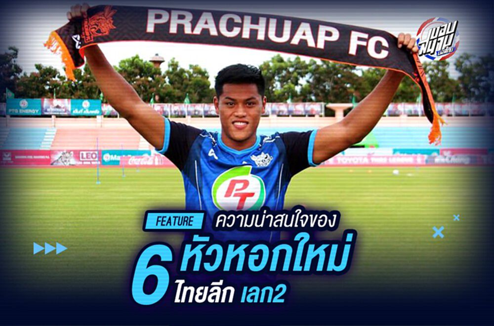 ความน่าสนใจของ "6 หัวหอกใหม่" ไทยลีกเลก2