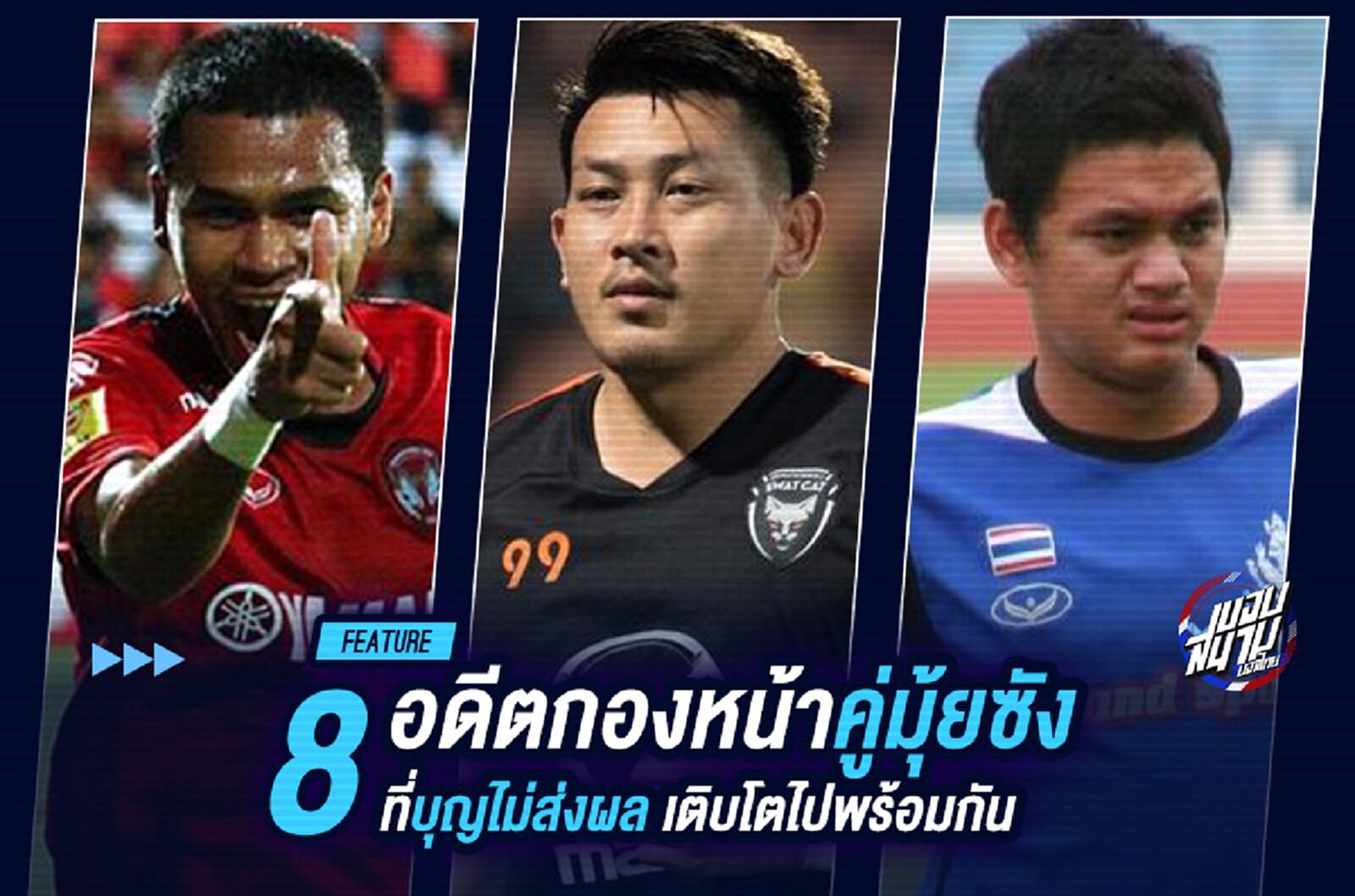 8 อดีตกองหน้าคู่มุ้ยซัง ที่บุญไม่ส่งผล เติบโตไปพร้อมกัน