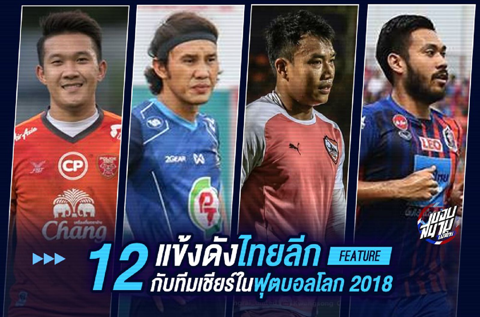 12 แข้งดังไทยลีกกับทีมเชียร์ในฟุตบอลโลก2018