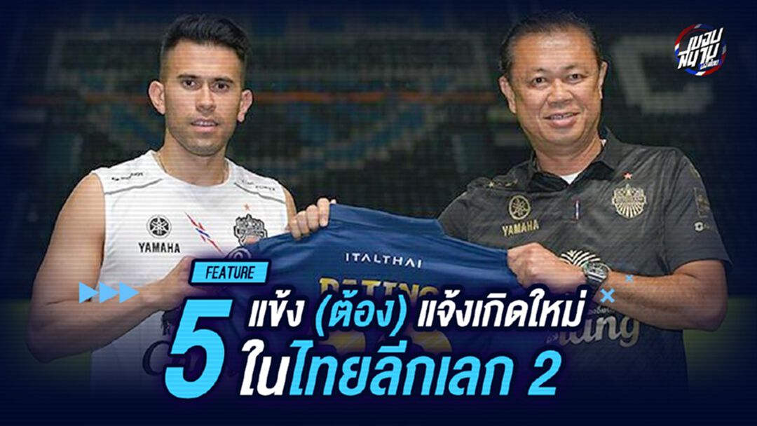 5 แข้ง (ต้อง) แจ้งเกิดใหม่ในไทยลีกเลก 2