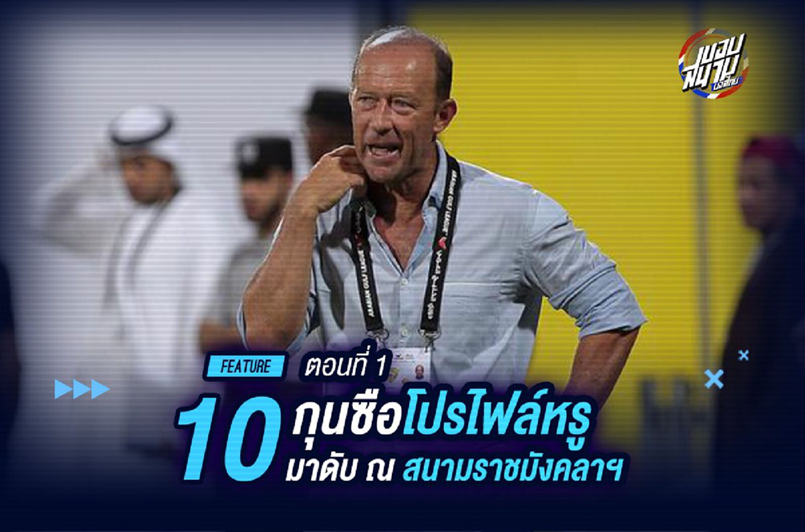 10 กุนซือโปรไฟล์หรูเอาดีกรีมาดับ ณ สนามราชมังคลาฯ ตอนแรก