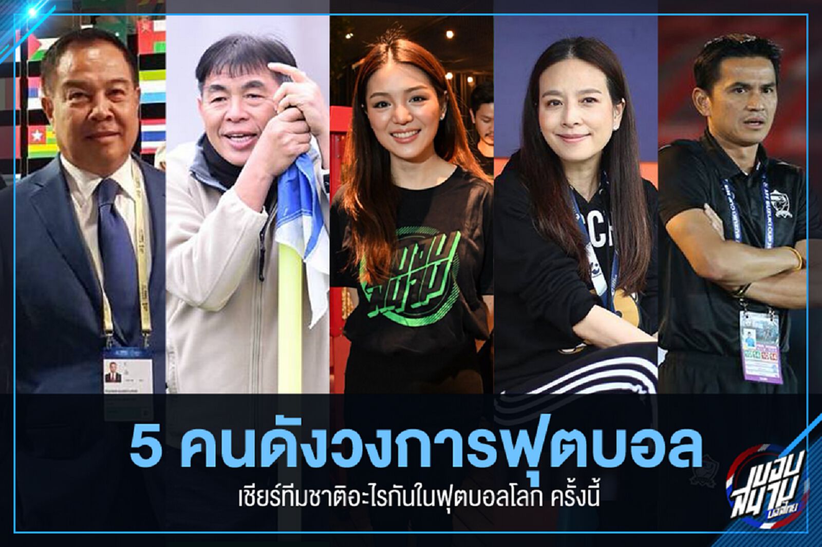 ส่องทีมโปรดของ 5 เซเลบคนดังบอลไทย เชียร์ใครในบอลโลก