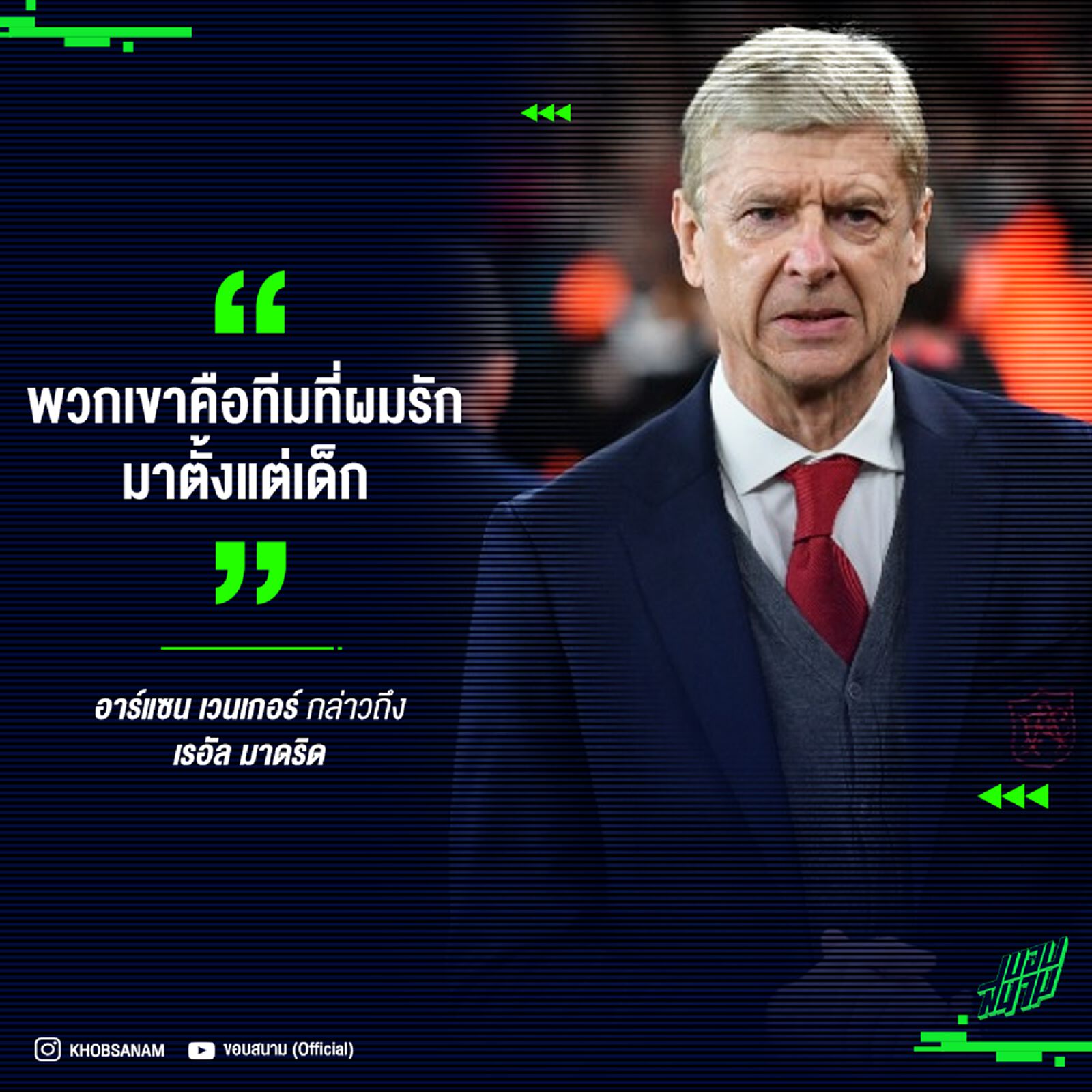 เวนเกอร์เผย ชื่นชอบ เรอัล มาดริด มาตั้งแต่เด็ก