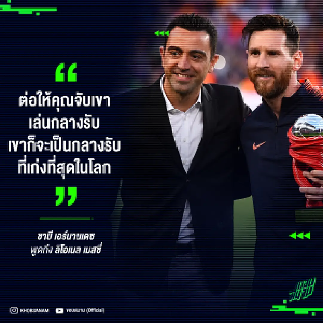 ต่อให้คุณจับเขาเล่นกลางรับ เขาก็จะเป็นกลางรับที่เก่งที่สุดในโลก : ชาบี้ ถึง เมสซี่