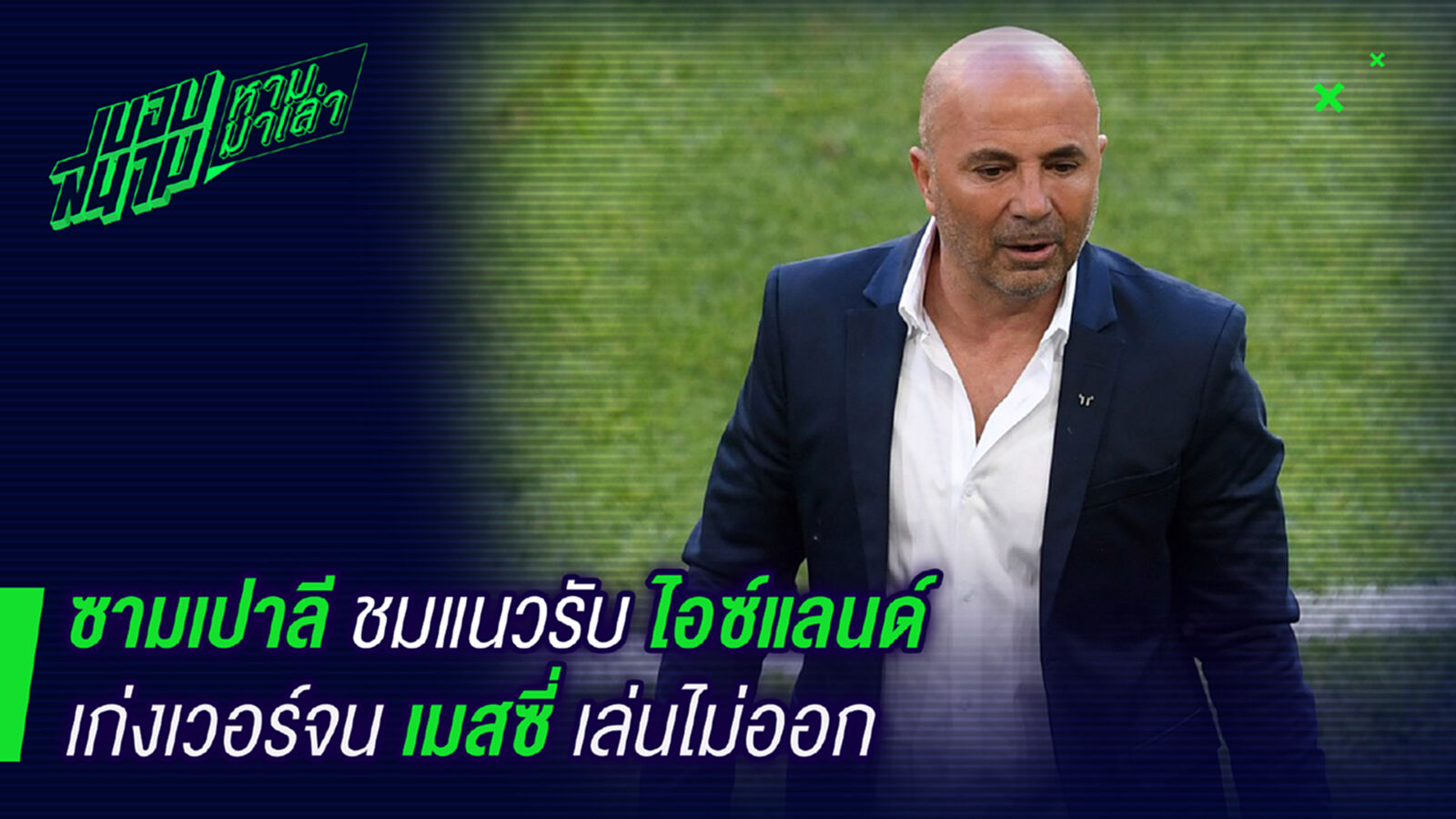 ไม่รู้เป็นอะไร ! ซามเปาลีรับเมสซี่เล่นไม่ออก ไม่รู้เป็นอะไร ! ซามเปาลีรับเมสซี่เล่นไม่ออก