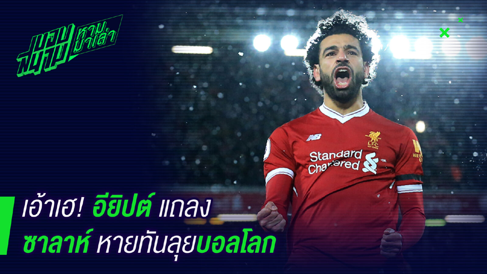 หายห่วง! อียิปต์ยันซาลาห์หายทันบอลโลกแน่นอน หายห่วง! อียิปต์ยันซาลาห์หายทันบอลโลกแน่นอน