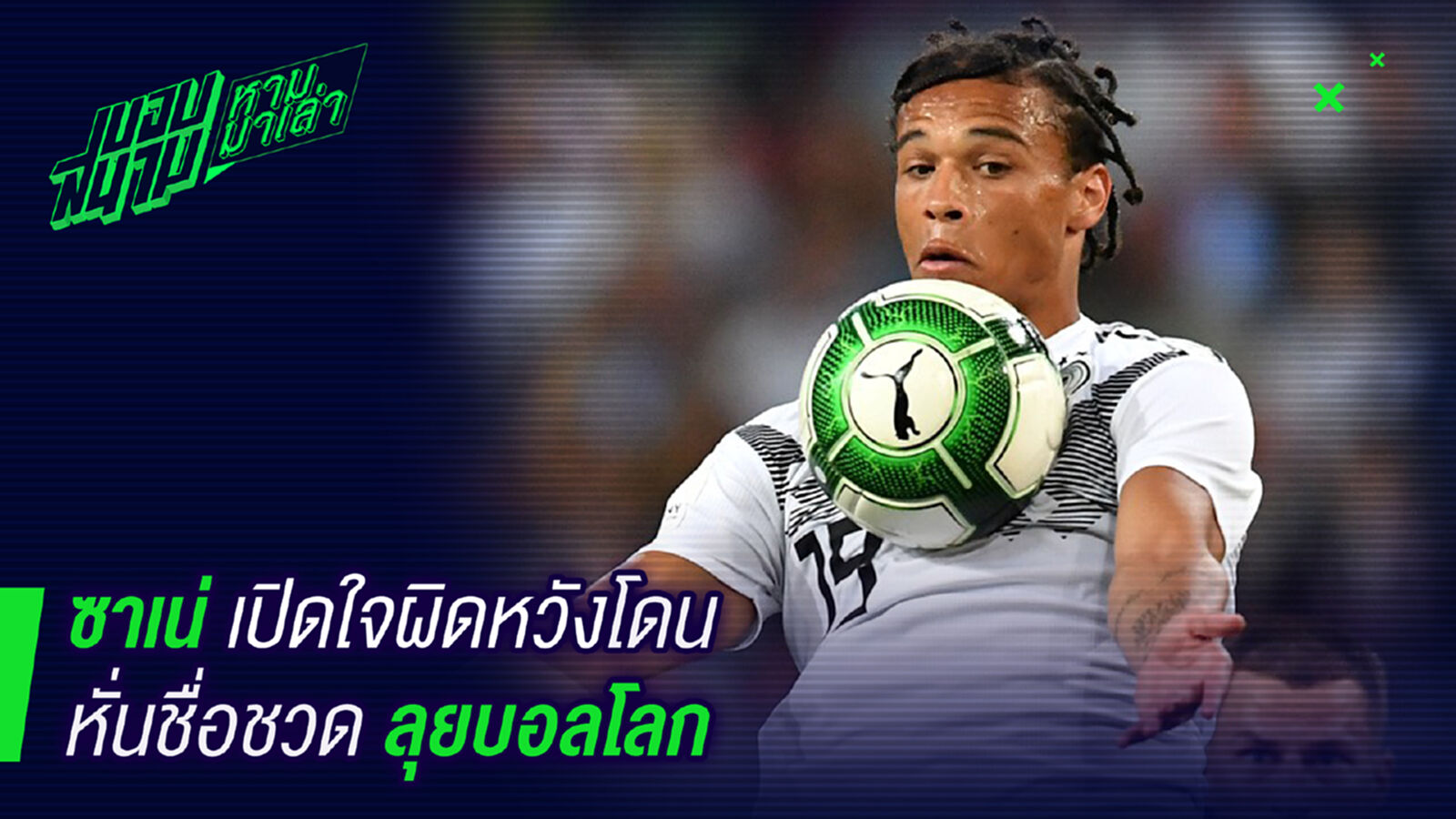 เปิดใจ! ซาเน่ผิดหวังไม่ได้ลุยบอลโลก เปิดใจ! ซาเน่ผิดหวังไม่ได้ลุยบอลโลก