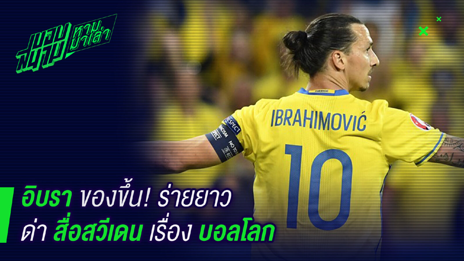 ก๊อดโมโห ! อิบราจวกสื่อบ้านเกิดยับเหตุไม่ได้ไปบอลโลก ก๊อดโมโห ! อิบราจวกสื่อบ้านเกิดยับเหตุไม่ได้ไปบอลโลก