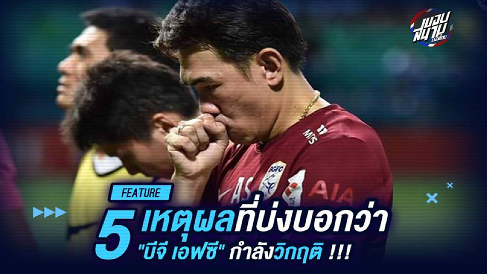 5 เหตุผลที่บ่งบอกว่า "บีจี เอฟซี" กำลังวิกฤติ !!!