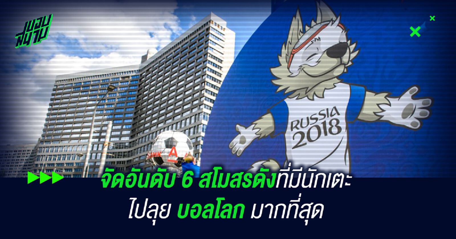 จัดอันดับ 6 สโมสรดังที่มีนักเตะไปลุย บอลโลก มากที่สุด จัดอันดับ 6 สโมสรดังที่มีนักเตะไปลุย บอลโลก มากที่สุด