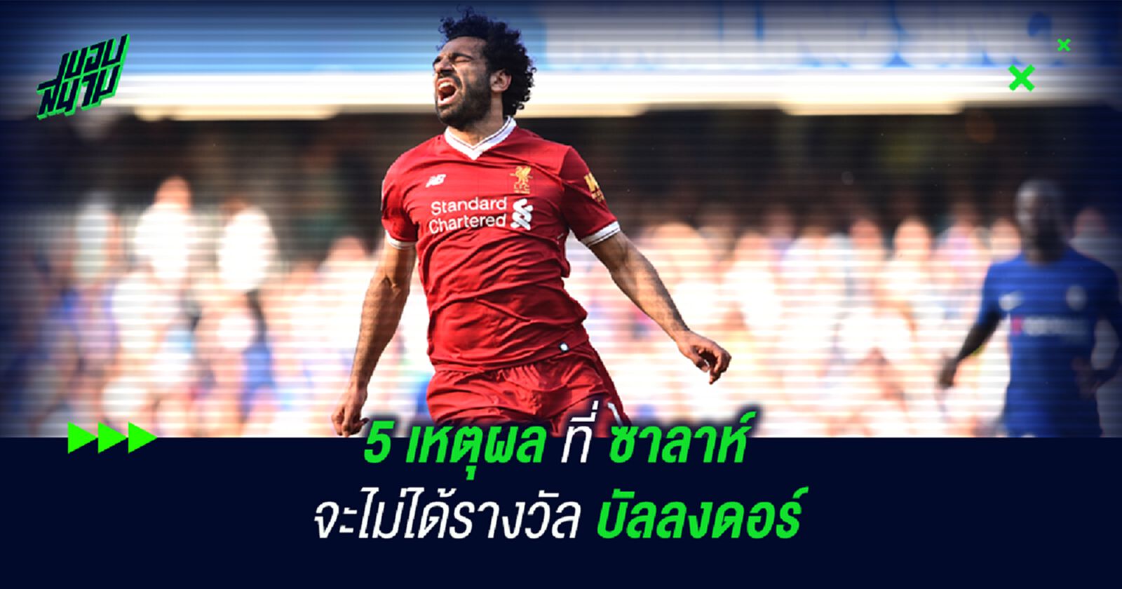 5 เหตุผลที่ ซาลาห์ จะไม่ได้รางวัล บัลลงดอร์ 5 เหตุผลที่ ซาลาห์ จะไม่ได้รางวัล บัลลงดอร์
