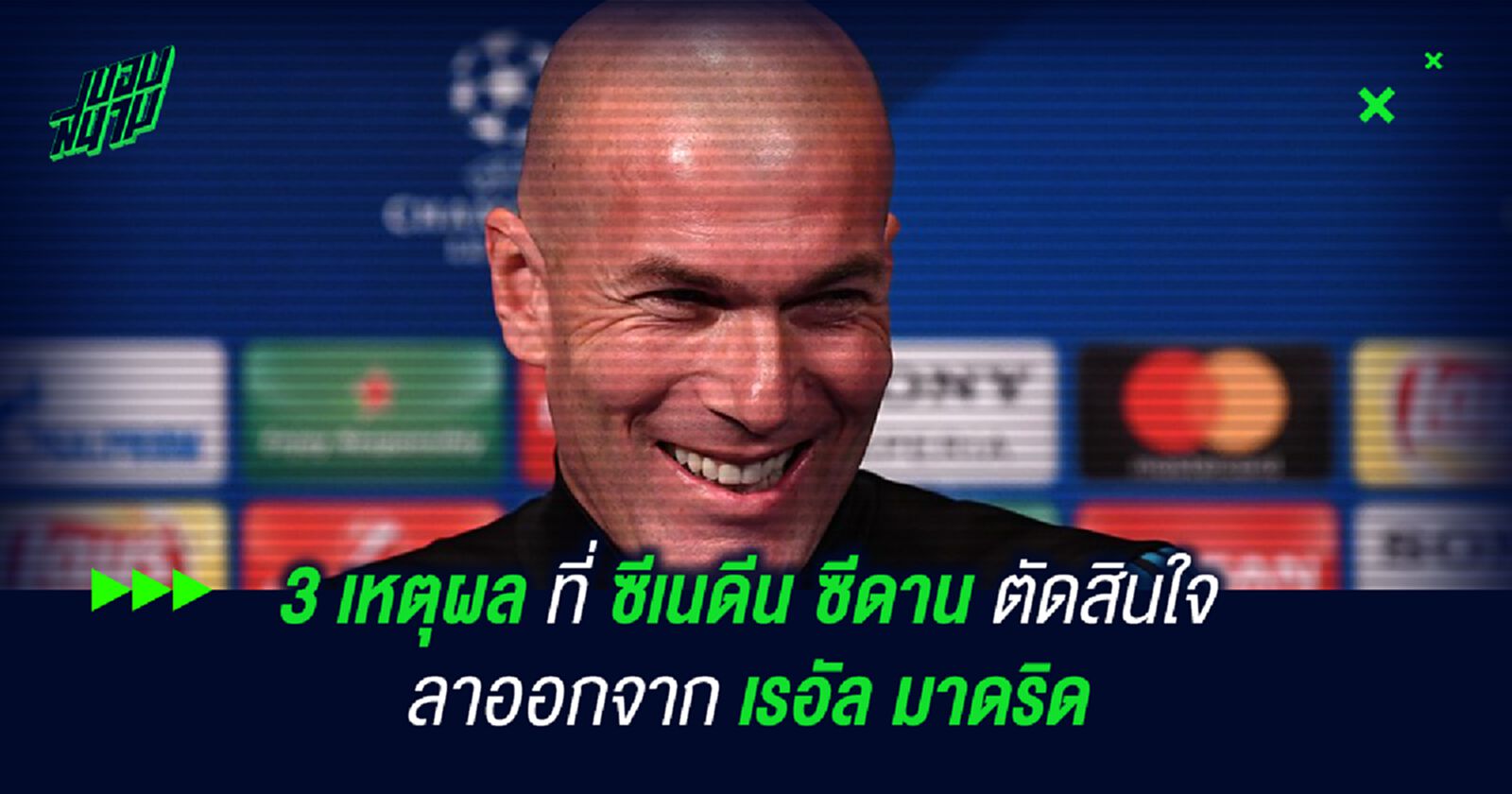 3 เหตุผลที่ ซีเนดีน ซีดาน ตัดสินใจลาออกจาก เรอัล มาดริด 3 เหตุผลที่ ซีเนดีน ซีดาน ตัดสินใจลาออกจาก เรอัล มาดริด