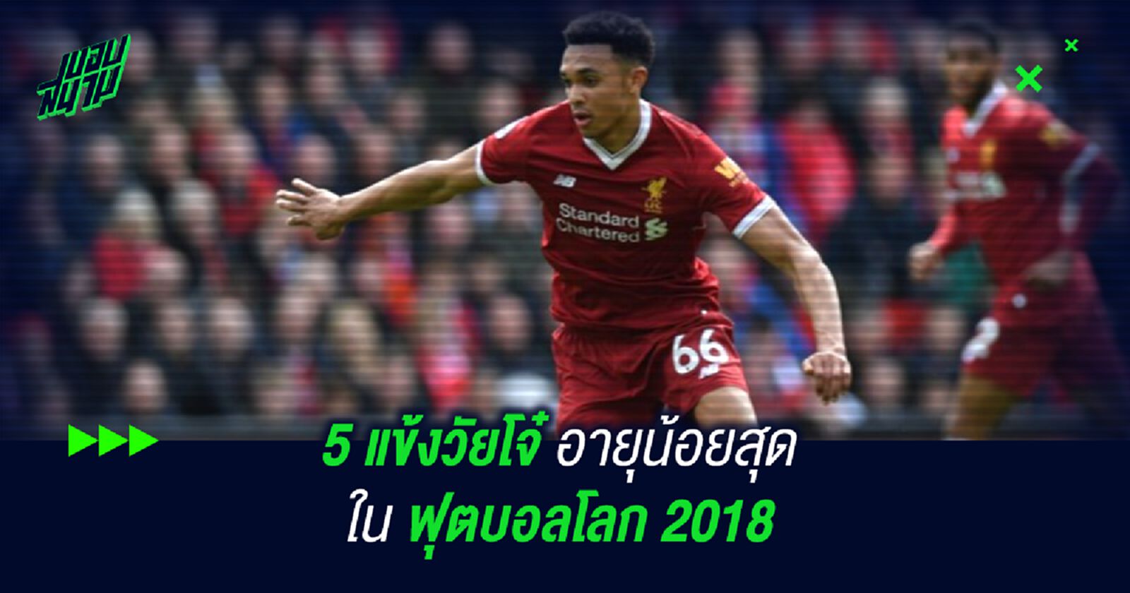 5 แข้งวัยโจ๋อายุน้อยสุดใน ฟุตบอลโลก 2018 5 แข้งวัยโจ๋อายุน้อยสุดใน ฟุตบอลโลก 2018
