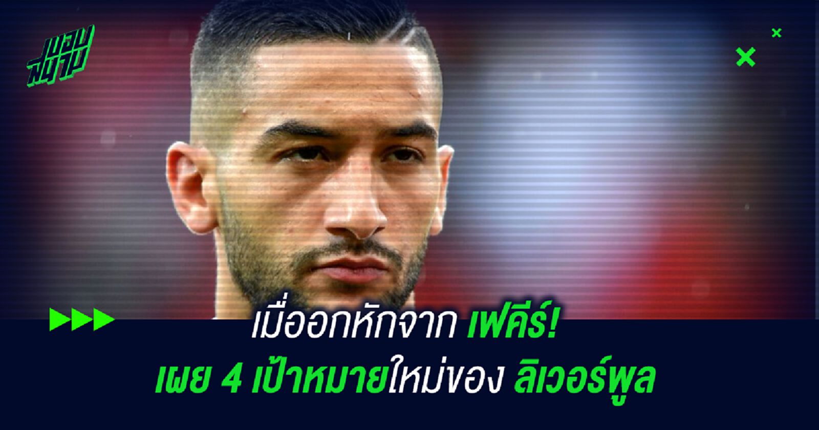 เมื่ออกหักจาก เฟคีร์!เผย 4 เป้าหมายใหม่ของ ลิเวอร์พูล