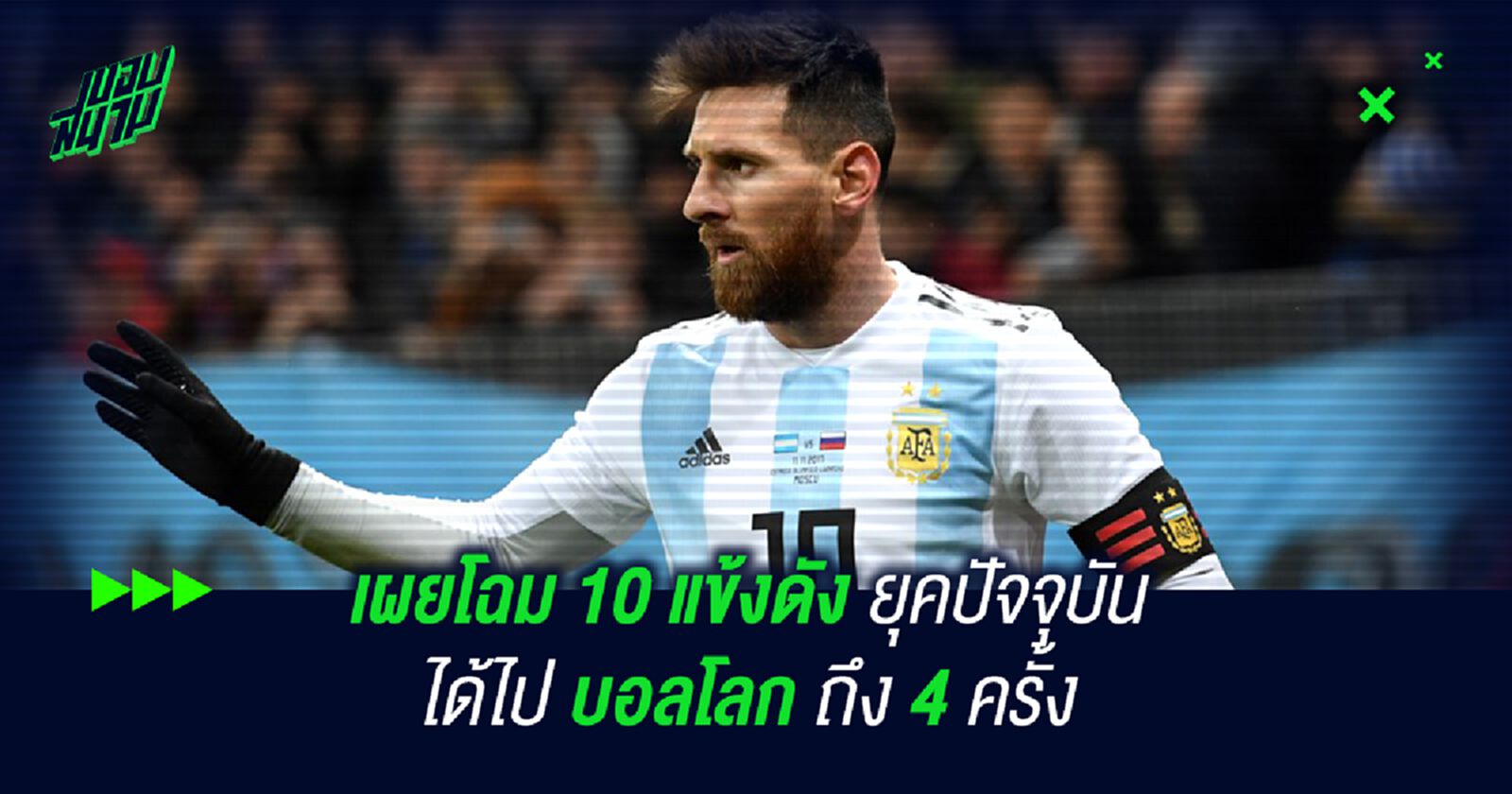 เผยโฉม 10 แข้งดังยุคปัจจุบัน ได้ไป บอลโลก ถึง 4 ครั้ง เผยโฉม 10 แข้งดังยุคปัจจุบัน ได้ไป บอลโลก ถึง 4 ครั้ง