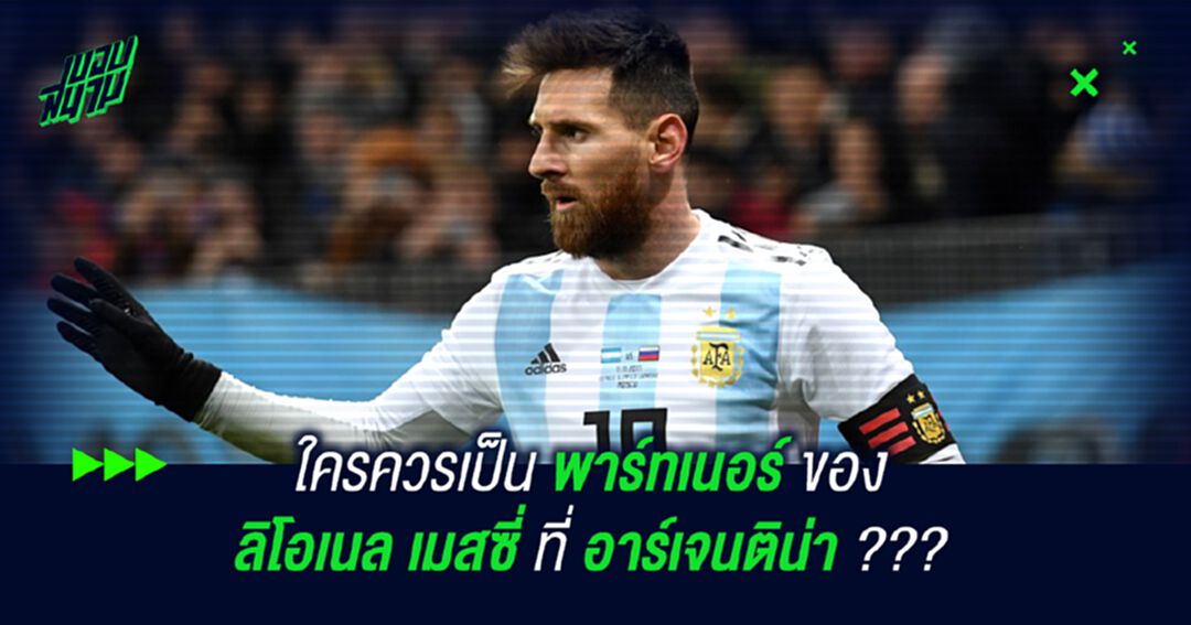 ใครควรเป็น พาร์ทเนอร์ ของ ลิโอเนล เมสซี่ ที่ อาร์เจนติน่า ???