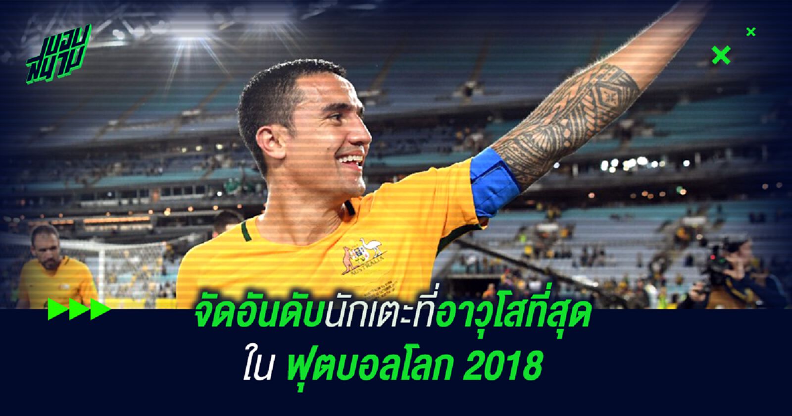จัดอันดับนักเตะที่อาวุโสที่สุดใน ฟุตบอลโลก 2018 จัดอันดับนักเตะที่อาวุโสที่สุดใน ฟุตบอลโลก 2018