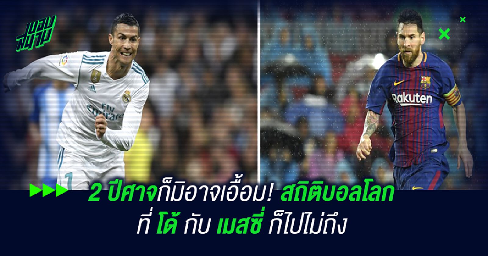 2 ปีศาจก็มิอาจเอื้อม! สถิติบอลโลก ที่ โด้ กับ เมสซี่ ก็ไปไม่ถึง 2 ปีศาจก็มิอาจเอื้อม! สถิติบอลโลก ที่ โด้ กับ เมสซี่ ก็ไปไม่ถึง