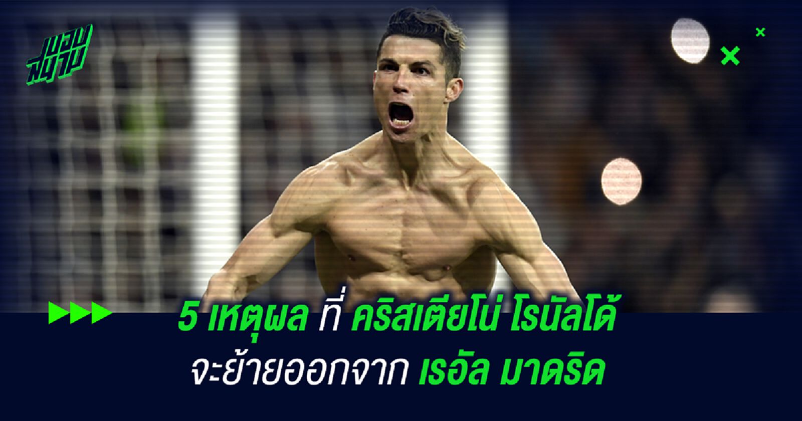 5 เหตุผลที่ คริสเตียโน่ โรนัลโด้ จะย้ายออกจาก เรอัล มาดริด 5 เหตุผลที่ คริสเตียโน่ โรนัลโด้ จะย้ายออกจาก เรอัล มาดริด