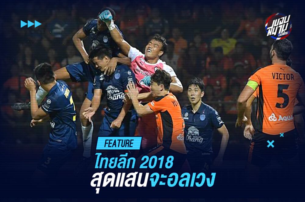 ไทยลีก 2018 ที่แสนจะอลเวง