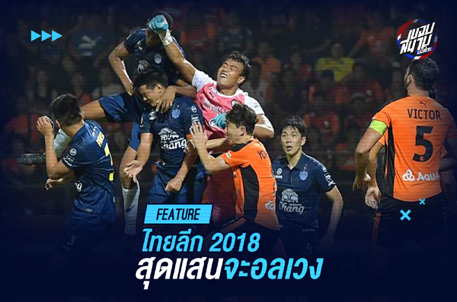 ไทยลีก 2018 ที่แสนจะอลเวง ไทยลีก 2018 ที่แสนจะอลเวง