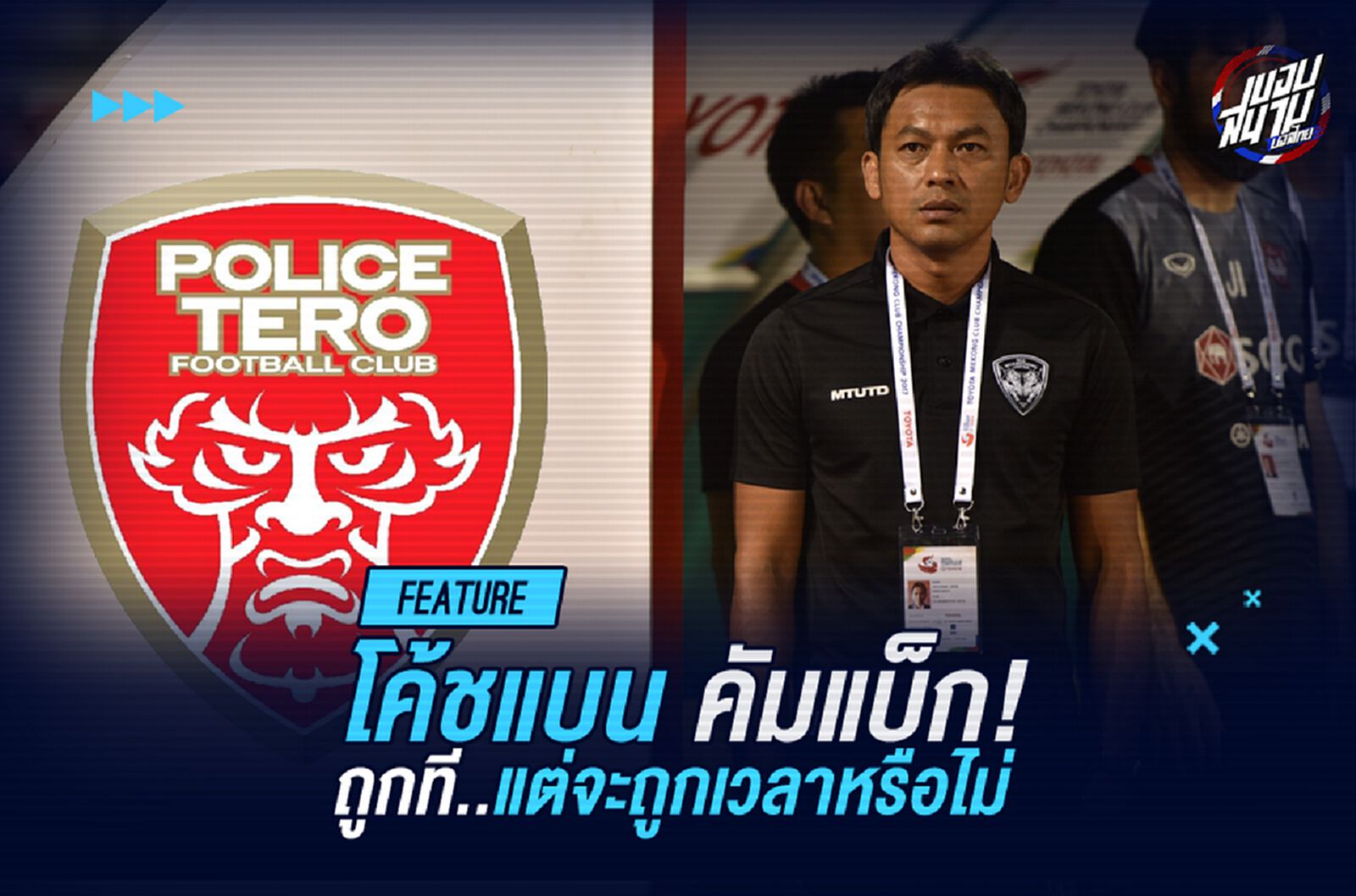 โค้ชแบน คัมแบ็กโปลิศ เทโร! ถูกที่ ถูกใจ แต่จะถูกเวลาหรือไม่? โค้ชแบน คัมแบ็กโปลิศ เทโร! ถูกที่ ถูกใจ แต่จะถูกเวลาหรือไม่?