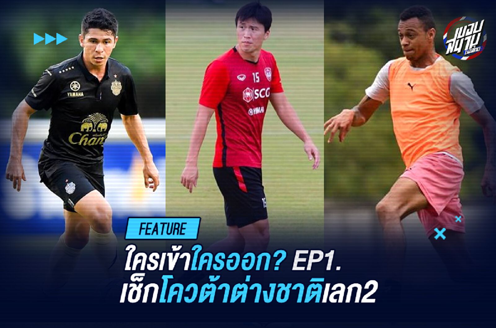 ใครอยู่ใครไป! เช็กลิสต์โควต้าต่างชาติ 18 ทีมไทยลีก เลก 2 Part 1.